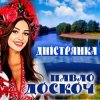 封面 Павло Доскоч - Дністрянка Павло Доскоч - Дністрянка
