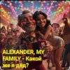 封面 ALEXANDER, MY FAMILY - Какой же я дед? ALEXANDER, MY FAMILY - Какой же я дед?
