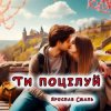 封面 Ярослав Смаль - Ти поцілуй Ярослав Смаль - Ти поцілуй