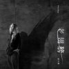 封面 Chen Xiao Xia - No More Pain Chen Xiao Xia - No More Pain