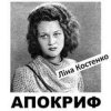 封面 Ліна Костенко - Життя іде і все без коректур Ліна Костенко - Життя іде і все без коректур
