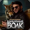 Ислам Итляшев - Влюблённый волк