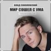 封面 Влад Соколовский - Мир сошёл с ума Влад Соколовский - Мир сошёл с ума