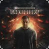 封面 Влад Соколовский - Агония Влад Соколовский - Агония