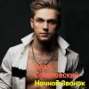 封面 Влад Соколовский - Ночной звонок Влад Соколовский - Ночной звонок