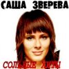 Саша Зверева (Демо) - Расплетает косы весна