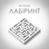 封面 BOTASHE - Лабіринт BOTASHE - Лабіринт