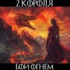 封面 2 Короля - Врагов Не Примут На Небеса 2 Короля - Врагов Не Примут На Небеса