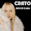 封面 ЛЮСЯ КАВА - Свято ЛЮСЯ КАВА - Свято