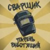 封面 Заволжский Автомоторный Техникум - Сварщик парень работящий (Гимн сварщика) Заволжский Автомоторный Техникум - Сварщик парень работящий (Гимн сварщика)