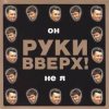封面 Руки Вверх! - Он не я Руки Вверх! - Он не я