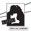 封面 Кино - Дети проходных дворов Кино - Дети проходных дворов