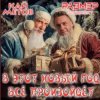 封面 Кай Метов & Размер Проджект - В этот Новый Год всё произойдёт Кай Метов & Размер Проджект - В этот Новый Год всё произойдёт