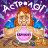 封面 KrasiLOVE - Астролог KrasiLOVE - Астролог