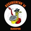 封面 Assenizator'ы - Молдова Assenizator'ы - Молдова