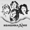 封面 Комбинация - Пойдём со мной Комбинация - Пойдём со мной