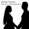 封面 Джавид Касимов - Мне бы к тебе вернуться Джавид Касимов - Мне бы к тебе вернуться