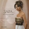 封面 Zara - Недолюбила Zara - Недолюбила