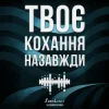 封面 SomeLines & Alexandrjfk - Твоє кохання назавжди SomeLines & Alexandrjfk - Твоє кохання назавжди