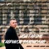 封面 Гавриков Владислав - ЙОЙ ГАРЯЧЕ Гавриков Владислав - ЙОЙ ГАРЯЧЕ
