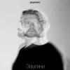 Обкладинка Prymara - Я шукав її Prymara - Я шукав її