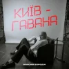 封面 Максим Бородін - Київ-Гавана Максим Бородін - Київ-Гавана