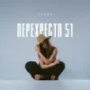 封面 Схожа - Очерет Схожа - Очерет