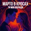 封面 Марто в Кросах - Ти моя Вібрація (Remix) Марто в Кросах - Ти моя Вібрація (Remix)