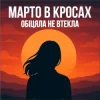 封面 Марто в Кросах - Обіцяла не втекла Марто в Кросах - Обіцяла не втекла