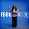 封面 iSKra - Твоє право iSKra - Твоє право