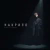 封面 Patsyki Z Franeka - Накрило Patsyki Z Franeka - Накрило