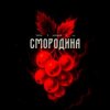 Тайпан feat. Хорошуля & ULU - Смородина