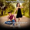 封面 БАБАХ & НАФИСА - В тебе растворяюсь (Yura Sychev Remix) БАБАХ & НАФИСА - В тебе растворяюсь (Yura Sychev Remix)