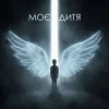 封面 Dancefloor AI - МОЄ ДИТЯ Dancefloor AI - МОЄ ДИТЯ