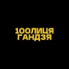 封面 100лиця & хор. Кралиця - Гандзя (Kasa Remixoff remix) 100лиця & хор. Кралиця - Гандзя (Kasa Remixoff remix)