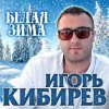 封面 Игорь Кибирев - Белая зима Игорь Кибирев - Белая зима
