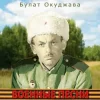 Булат Окуджава - Сентиментальный марш