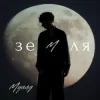 封面 МУАЯД - Земля МУАЯД - Земля