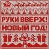 封面 Руки Вверх! - Новый год Руки Вверх! - Новый год