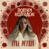 封面 TINA PETRIV - Попурі Колядок TINA PETRIV - Попурі Колядок