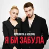 封面 MANARITA & VBILOUS - Я би забула (KARMV Remix) MANARITA & VBILOUS - Я би забула (KARMV Remix)