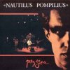 封面 Nautilus Pompilius - Эта музыка будет вечной Nautilus Pompilius - Эта музыка будет вечной