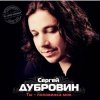 封面 Сергей Дубровин - Снежинка Сергей Дубровин - Снежинка