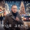 封面 Сергей Летрих - Моя зима Сергей Летрих - Моя зима