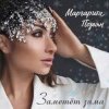 封面 Маргарита Позоян - Заметёт зима Маргарита Позоян - Заметёт зима