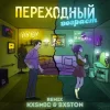 封面 3-ий Январь feat. HYDY - Переходный Возраст (Kxsmic & Bxston Remix) 3-ий Январь feat. HYDY - Переходный Возраст (Kxsmic & Bxston Remix)