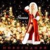 封面 НОННА - Новогодняя НОННА - Новогодняя