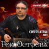 Рок-Острова - Холодный снег