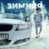 Обкладинка Денис Лирик - Зимняя Денис Лирик - Зимняя