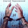封面 Сергей Черновской - За забором новый год Сергей Черновской - За забором новый год